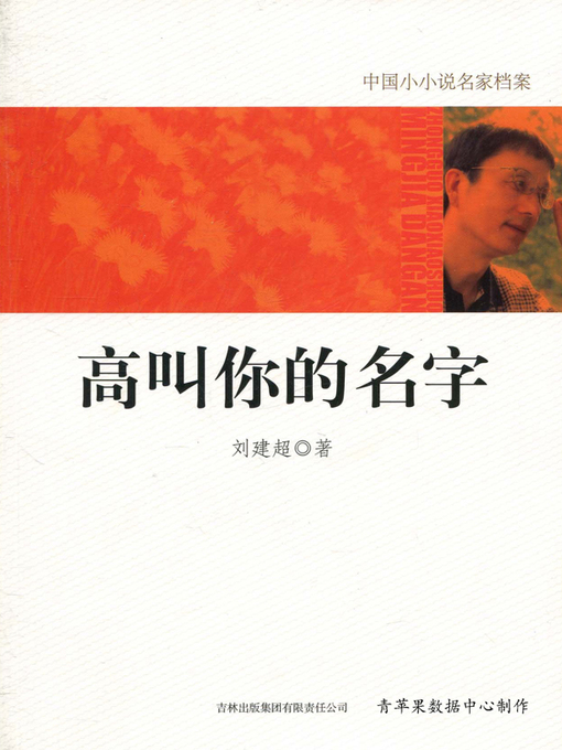 Title details for 高叫你的名字 by 刘建超 - Available